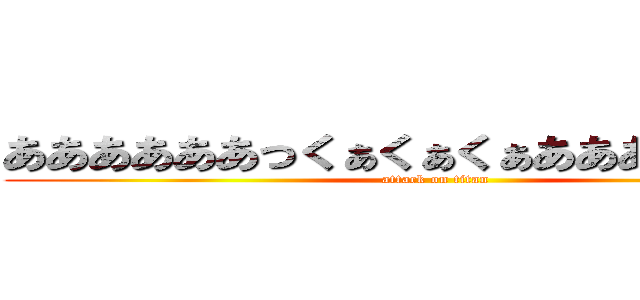 ああああああっくぁくぁくぁああああああああ (attack on titan)