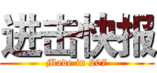 进击快报 (Made in 207)