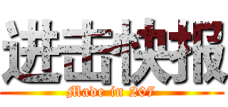 进击快报 (Made in 207)
