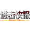 进击快报 (Made in 207)
