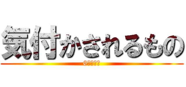 気付かされるもの (6班　平山)