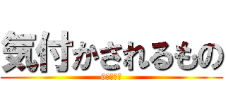 気付かされるもの (6班　平山)