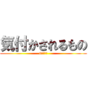 気付かされるもの (6班　平山)