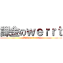 課金のｗｅｒｒｔ (WM on werrt)
