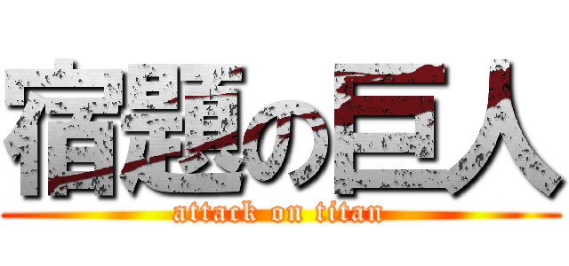 宿題の巨人 (attack on titan)