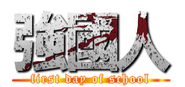 強國人 (first day of school)