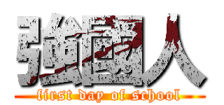 強國人 (first day of school)