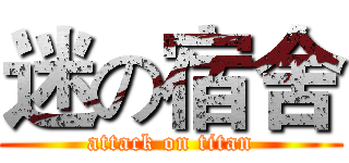 迷の宿舍 (attack on titan)