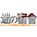迷の宿舍 (attack on titan)
