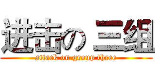进击の 三组 (attack on group three)
