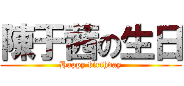 陳于茜の生日 (Happy birthday)