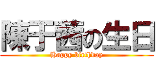 陳于茜の生日 (Happy birthday)