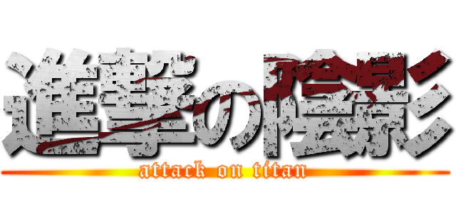 進撃の陰影 (attack on titan)