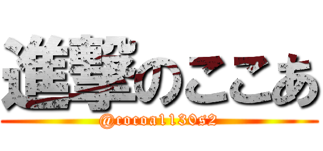 進撃のここあ (@cocoa1130s2)