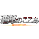 進撃のここあ (@cocoa1130s2)