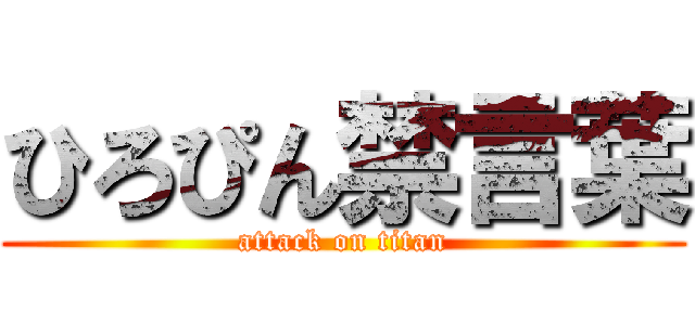 ひろぴん禁言葉 (attack on titan)