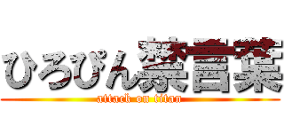 ひろぴん禁言葉 (attack on titan)