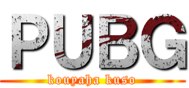 ＰＵＢＧ (kouyaha kuso)