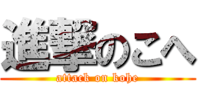 進撃のこへ (attack on kohe)
