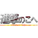 進撃のこへ (attack on kohe)