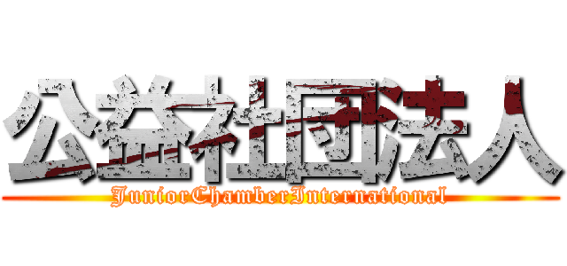 公益社団法人 (JuniorChamberInternational)