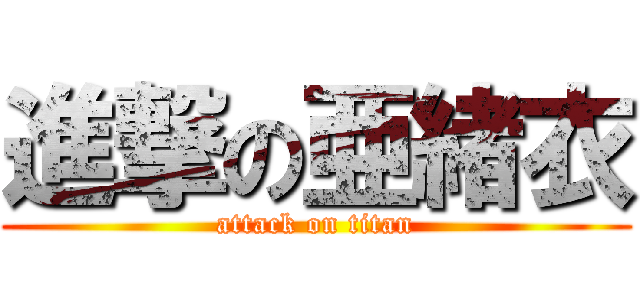 進撃の亜緒衣 (attack on titan)