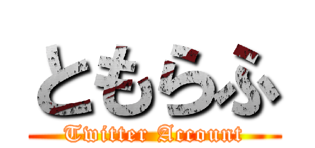 ともらふ (Twitter Account)