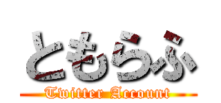 ともらふ (Twitter Account)