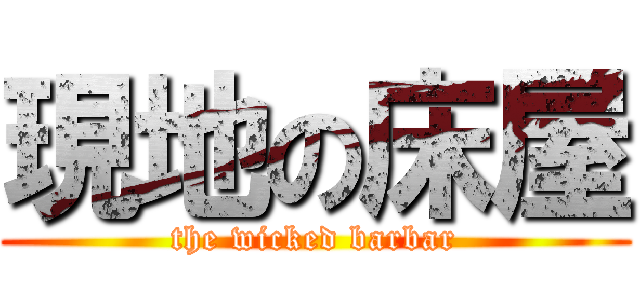 現地の床屋 (the wicked barbar)