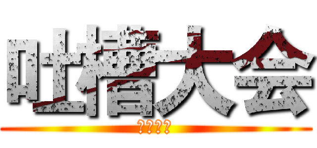 吐槽大会 (吐槽大会)