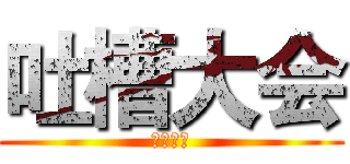 吐槽大会 (吐槽大会)