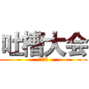 吐槽大会 (吐槽大会)
