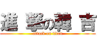 進 撃の韓 吉 (attack on titan)