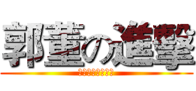 郭董の進擊 (アジアの黒衣動く)