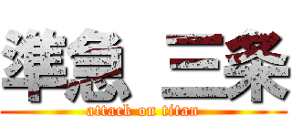 準急 三条 (attack on titan)