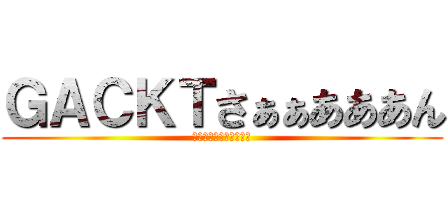 ＧＡＣＫＴさぁぁあああん (ＤＥＡＲＳ　ｄｅ－ｓｕ)