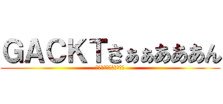 ＧＡＣＫＴさぁぁあああん (ＤＥＡＲＳ　ｄｅ－ｓｕ)