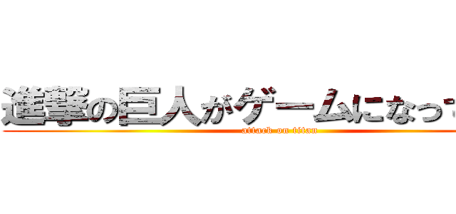 進撃の巨人がゲームになって登場 (attack on titan)