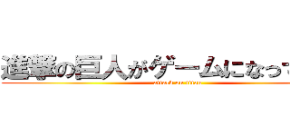 進撃の巨人がゲームになって登場 (attack on titan)