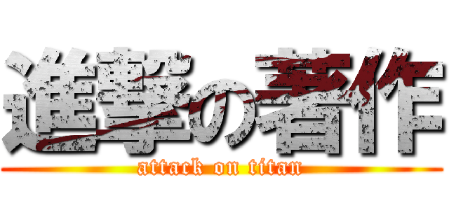 進撃の著作 (attack on titan)