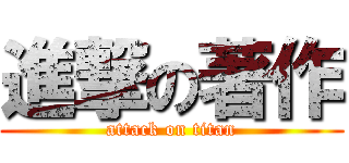 進撃の著作 (attack on titan)