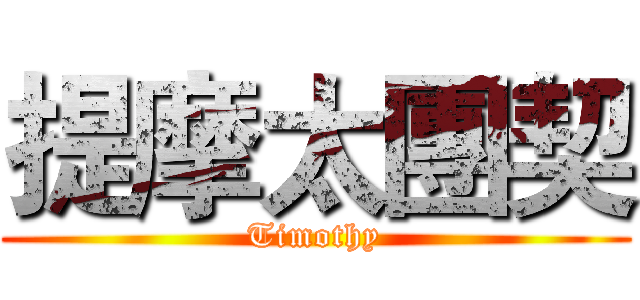 提摩太團契 (Timothy)