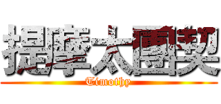 提摩太團契 (Timothy)