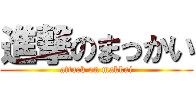 進撃のまっかい (attack on makkai)