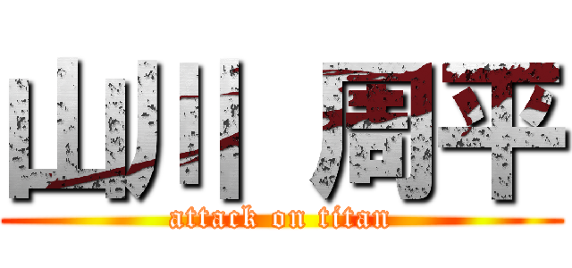 山川 周平 (attack on titan)