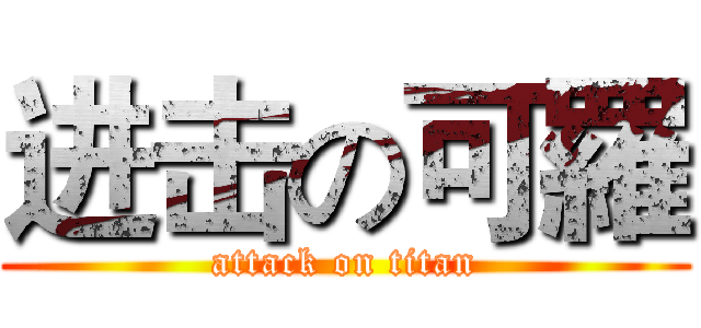 进击の可羅 (attack on titan)