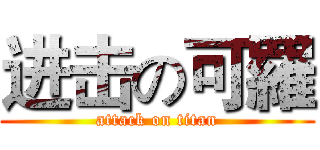 进击の可羅 (attack on titan)