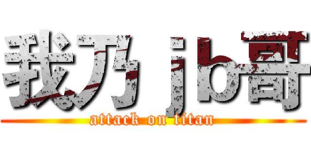 我乃ｊｂ哥 (attack on titan)