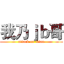 我乃ｊｂ哥 (attack on titan)
