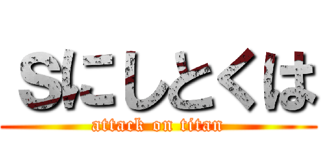 ｓにしとくは (attack on titan)